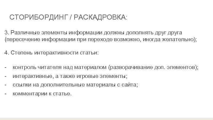   СТОРИБОРДИНГ / РАСКАДРОВКА:  3. Различные элементы информации должны дополнять друга (пересечение