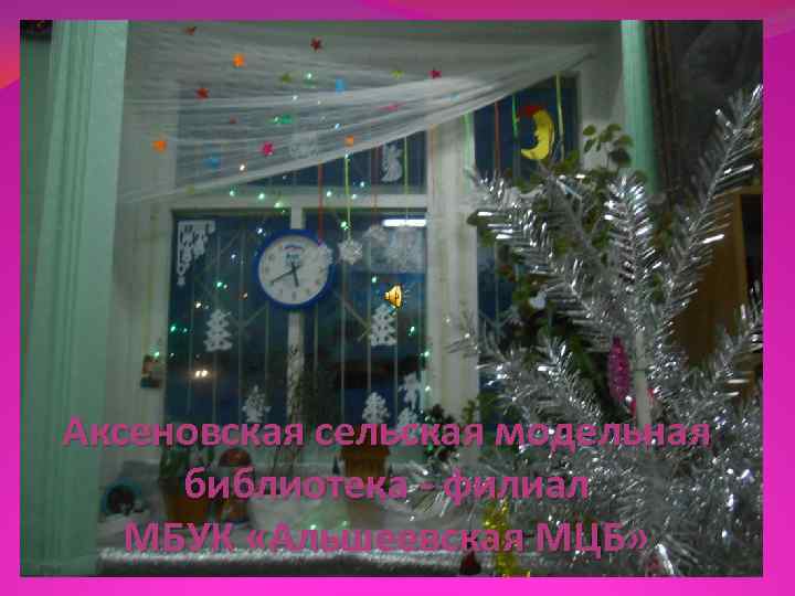 Аксеновская сельская модельная библиотека - филиал  МБУК «Альшеевская МЦБ» 