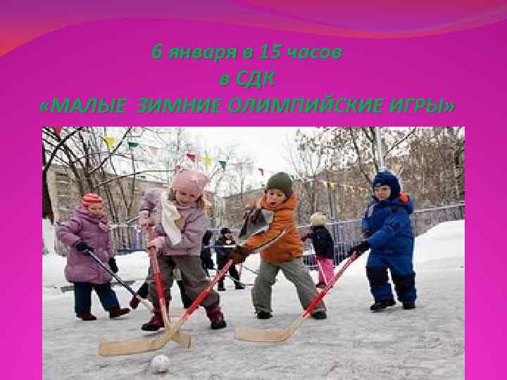   6 января в 15 часов    в СДК «МАЛЫЕ ЗИМНИЕ