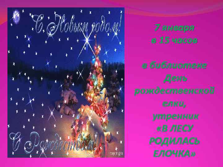   7 января  в 15 часов  в библиотеке  День рождественской