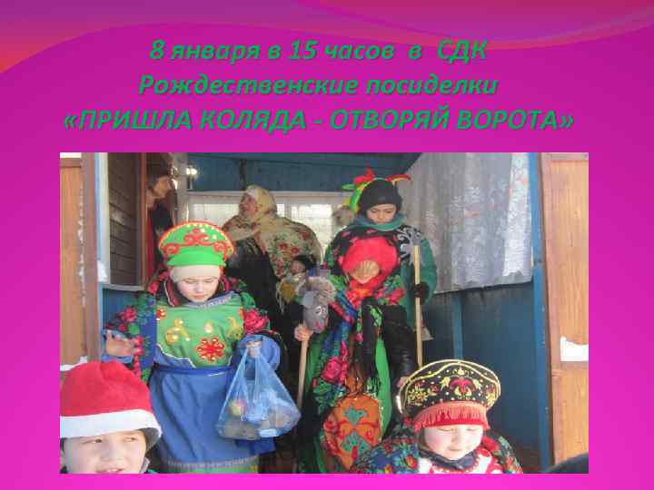  8 января в 15 часов в СДК Рождественские посиделки «ПРИШЛА КОЛЯДА - ОТВОРЯЙ