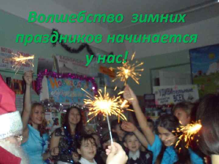  Волшебство зимних праздников начинается   у нас! 
