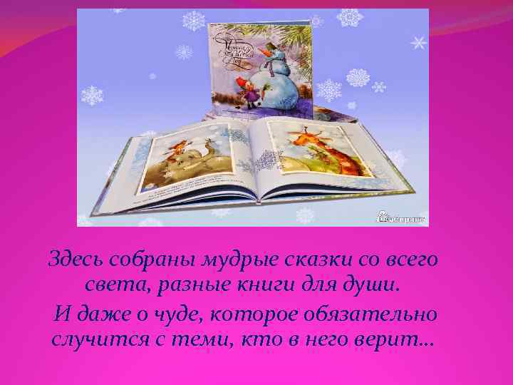 Здесь собраны мудрые сказки со всего  света, разные книги для души. И даже
