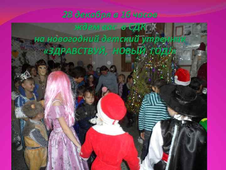  28 декабря в 16 часов   ждем вас в СДК на новогодний