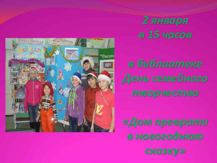   2 января  в 15 часов  в библиотеке День семейного 