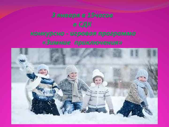  3 января в 15 часов   в СДК конкурсно - игровая программа
