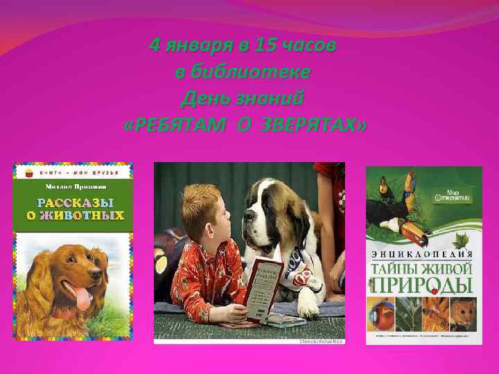  4 января в 15 часов в библиотеке  День знаний «РЕБЯТАМ О ЗВЕРЯТАХ»