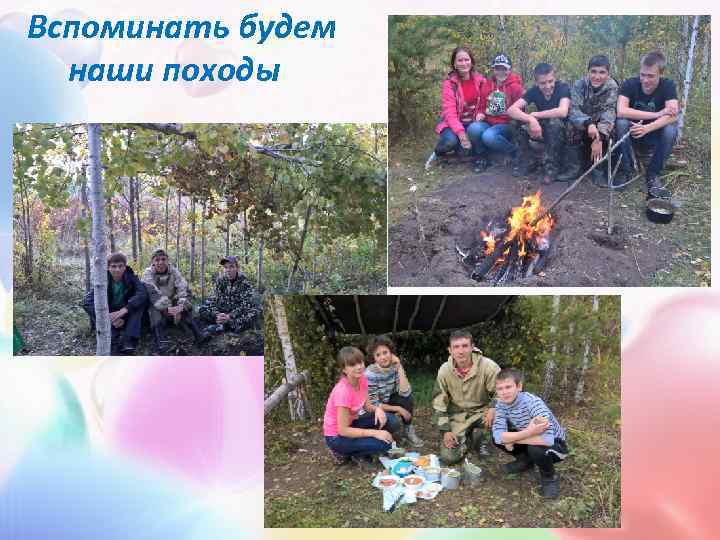 Вспоминать будем  наши походы 