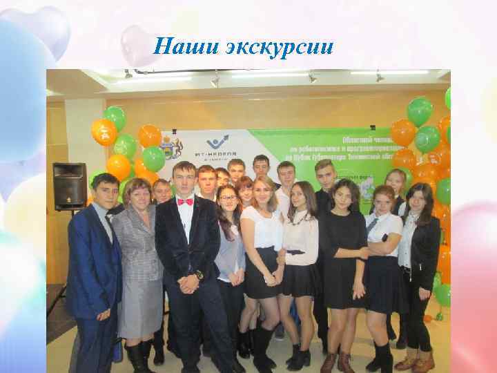  Наши экскурсии 2015 -2016 учебный год 