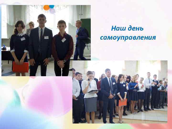 Наш день самоуправления       Наш день   