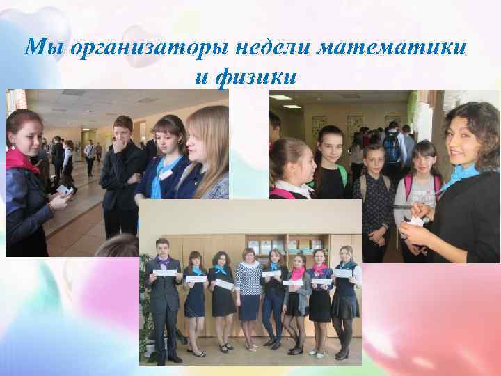 Мы организаторы недели математики   и физики   2015 -2016 учебный год