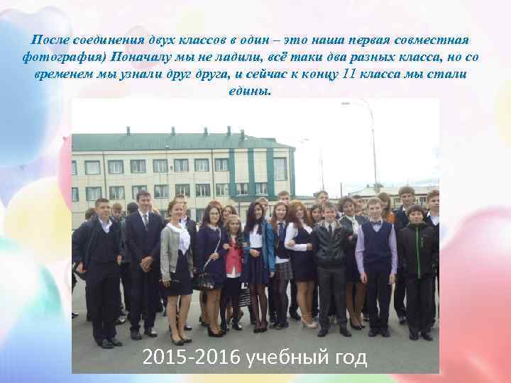  После соединения двух классов в один – это наша первая совместная фотография) Поначалу