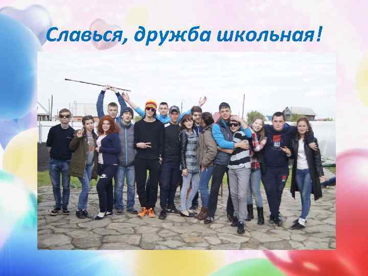 Славься, дружба школьная! 