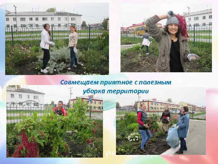 Совмещаем приятное с полезным уборка территории 2015 -2016 учебный год 