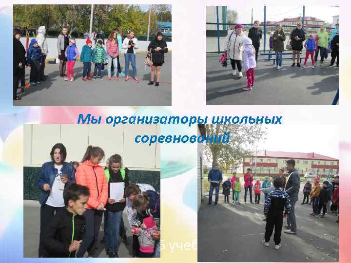 Мы организаторы школьных  соревнований  2015 -2016 учебный год 