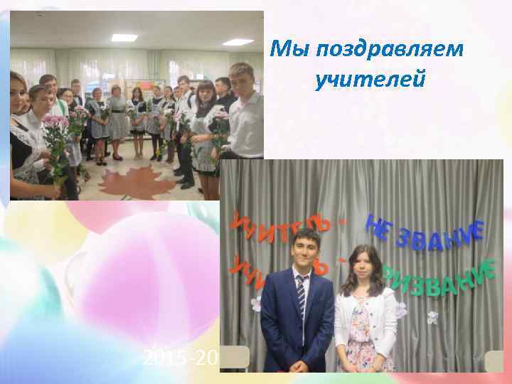   Мы поздравляем    учителей 2015 -2016 учебный год 