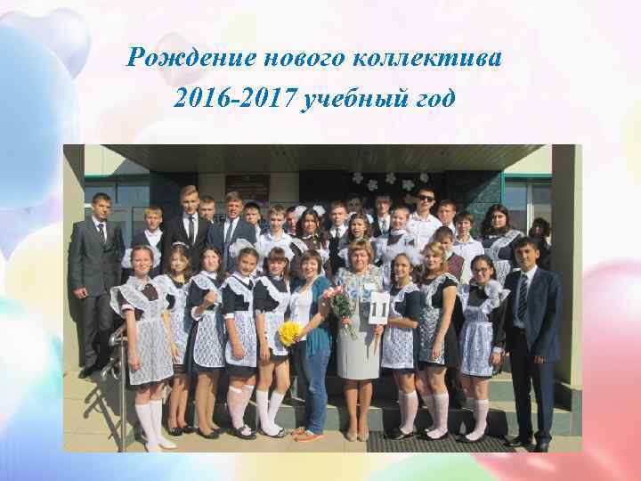 Рождение нового коллектива  2016 -2017 учебный год 