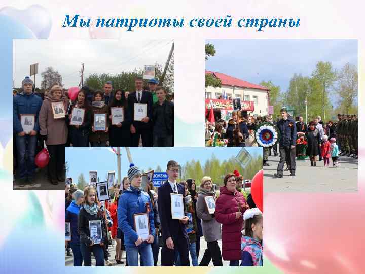 Мы патриоты своей страны 