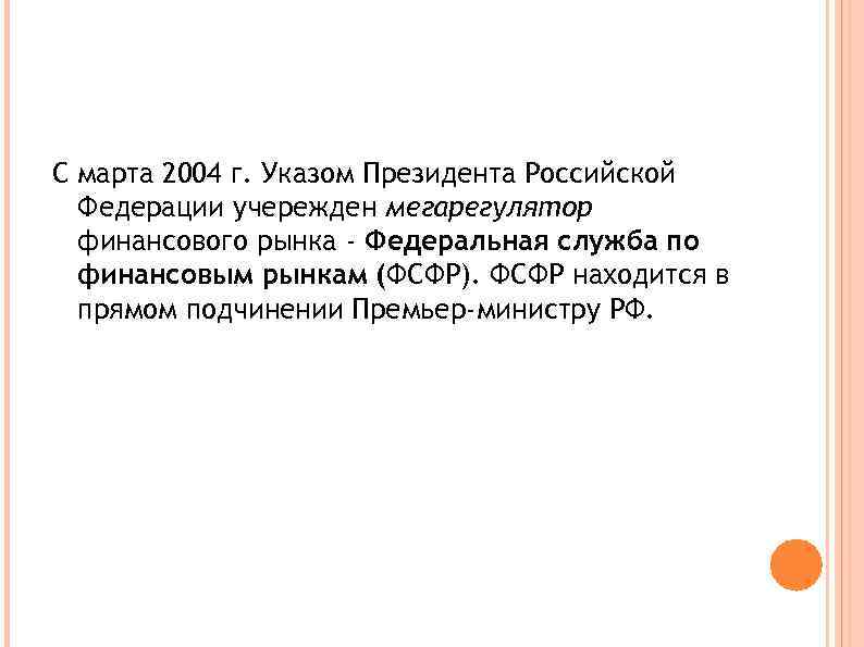 С марта 2004 г. Указом Президента Российской  Федерации учережден мегарегулятор  финансового рынка