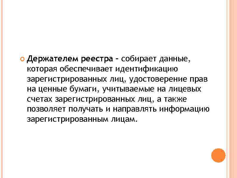  Держателем реестра - собирает данные,  которая обеспечивает идентификацию зарегистрированных лиц, удостоверение прав