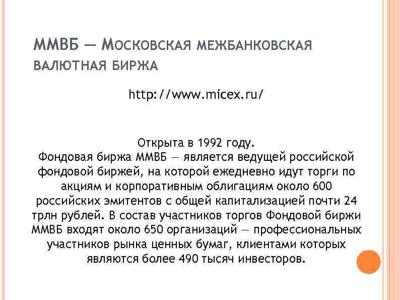 ММВБ — МОСКОВСКАЯ МЕЖБАНКОВСКАЯ ВАЛЮТНАЯ БИРЖА   http: //www. micex. ru/  
