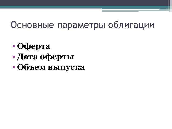 Основные параметры облигации  • Оферта • Дата оферты • Объем выпуска 