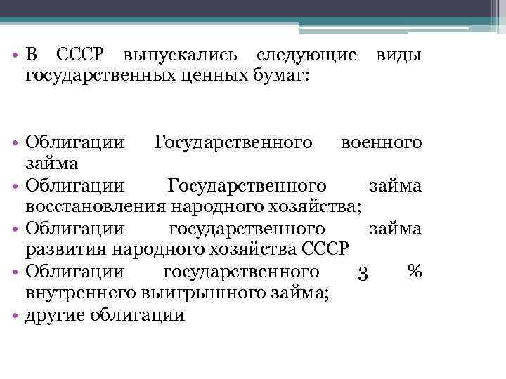  • В СССР выпускались следующие виды  государственных ценных бумаг: • Облигации Государственного
