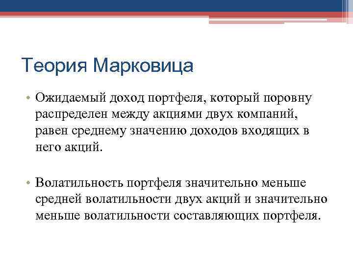 Теория Марковица • Ожидаемый доход портфеля, который поровну  распределен между акциями двух компаний,