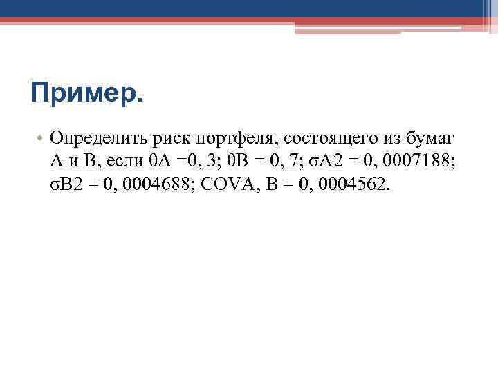 Пример.  • Определить риск портфеля, состоящего из бумаг  А и В, если