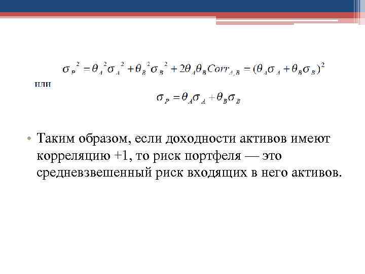  • Таким образом, если доходности активов имеют  корреляцию +1, то риск портфеля