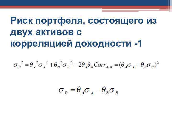 Риск портфеля, состоящего из двух активов с корреляцией доходности -1 