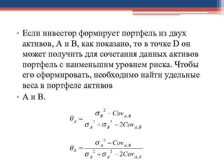  • Если инвестор формирует портфель из двух  активов, А и В, как
