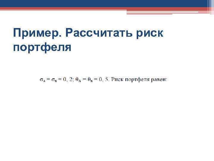 Пример. Рассчитать риск портфеля 