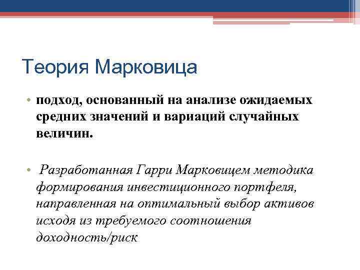 Теория Марковица • подход, основанный на анализе ожидаемых  средних значений и вариаций случайных