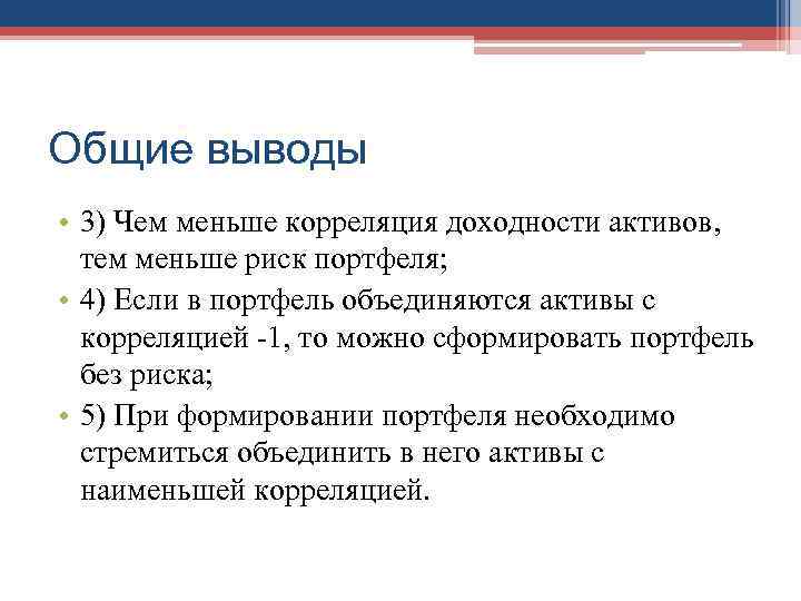 Общие выводы • 3) Чем меньше корреляция доходности активов,  тем меньше риск портфеля;