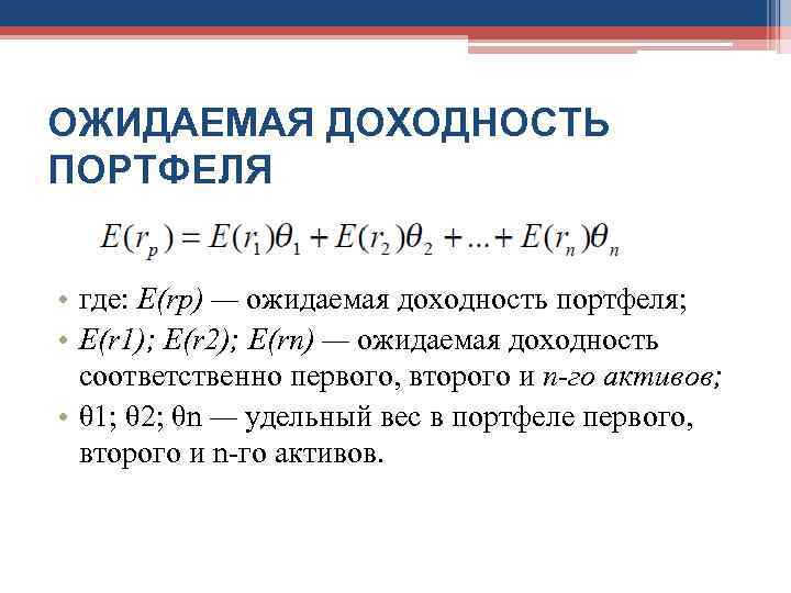 ОЖИДАЕМАЯ ДОХОДНОСТЬ ПОРТФЕЛЯ  • где: Е(rр) — ожидаемая доходность портфеля;  • Е(r