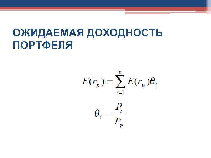 ОЖИДАЕМАЯ ДОХОДНОСТЬ ПОРТФЕЛЯ 