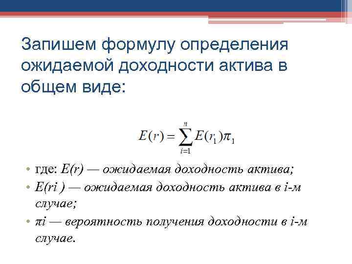 Определяем по формуле 3. Ожидаемая доходность финансового актива формула. Ожидаемая доходность портфеля формула. Как рассчитать ожидаемую доходность. Формула нахождения ожидаемой доходности.