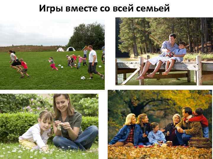 Игры вместе со всей семьей 