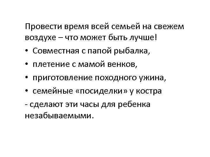 Провести время всей семьей на свежем воздухе – что может быть лучше! • Совместная