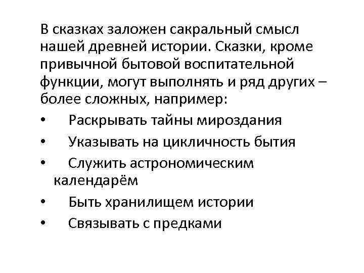 В сказках заложен сакральный смысл нашей древней истории. Сказки, кроме привычной бытовой воспитательной функции,
