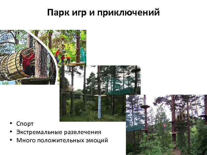    Парк игр и приключений • Спорт • Экстремальные развлечения • Много