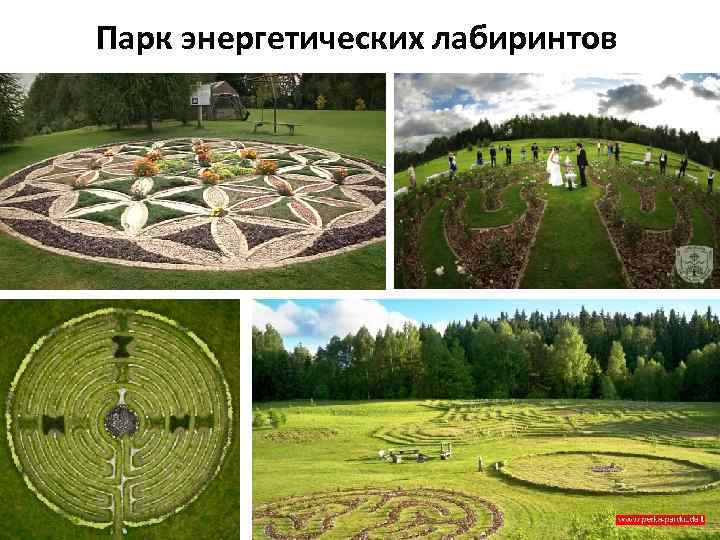 Парк энергетических лабиринтов 