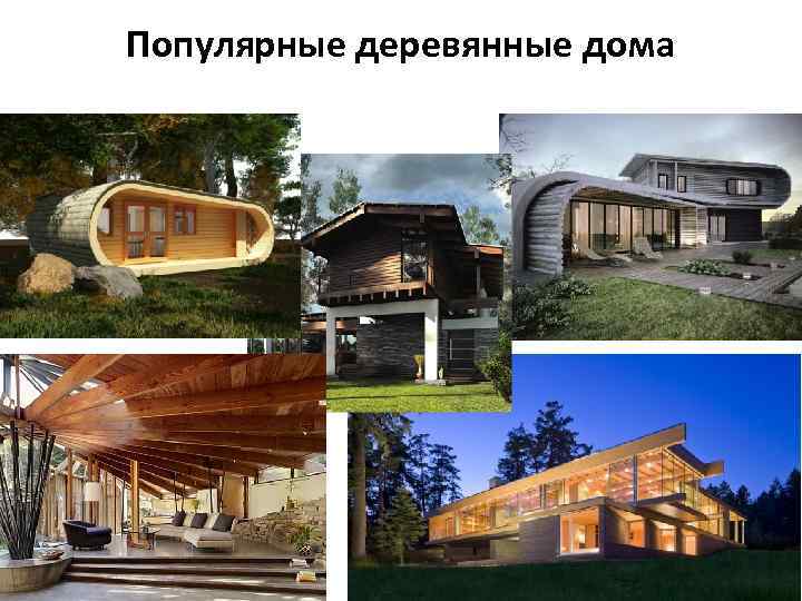 Популярные деревянные дома 