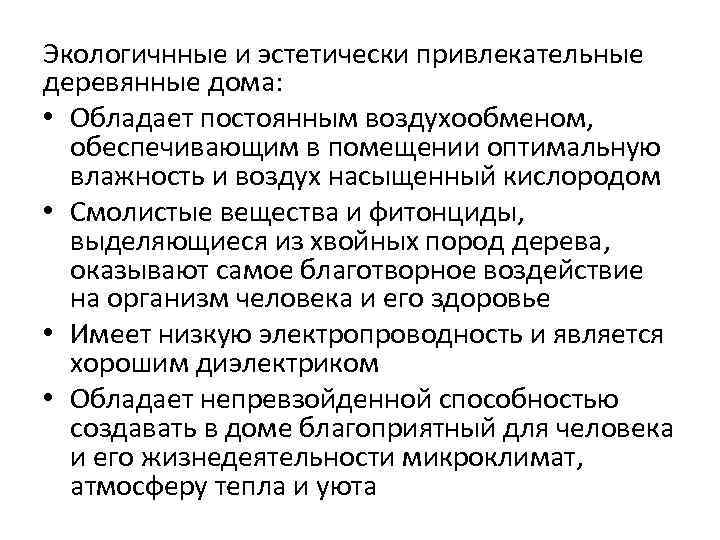 Экологичнные и эстетически привлекательные деревянные дома:  • Обладает постоянным воздухообменом,  обеспечивающим в
