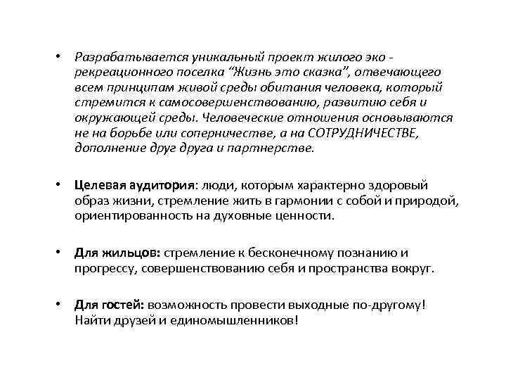 • Разрабатывается уникальный проект жилого эко -  рекреационного поселка “Жизнь это сказка”,