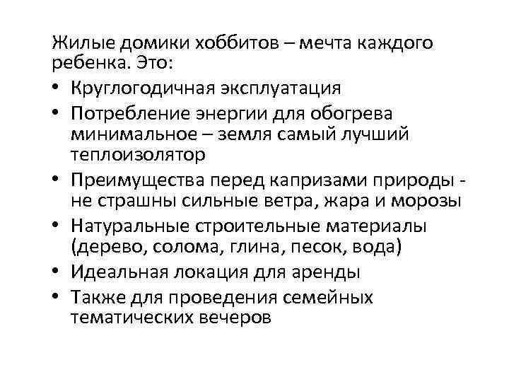 Жилые домики хоббитов – мечта каждого ребенка. Это:  • Круглогодичная эксплуатация • Потребление