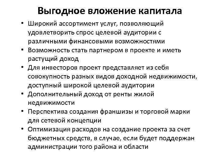   Выгодное вложение капитала • Широкий ассортимент услуг, позволяющий  удовлетворить спрос целевой