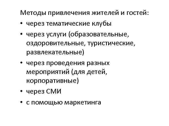 Методы привлечения жителей и гостей:  • через тематические клубы • через услуги (образовательные,