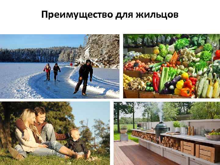 Преимущество для жильцов 